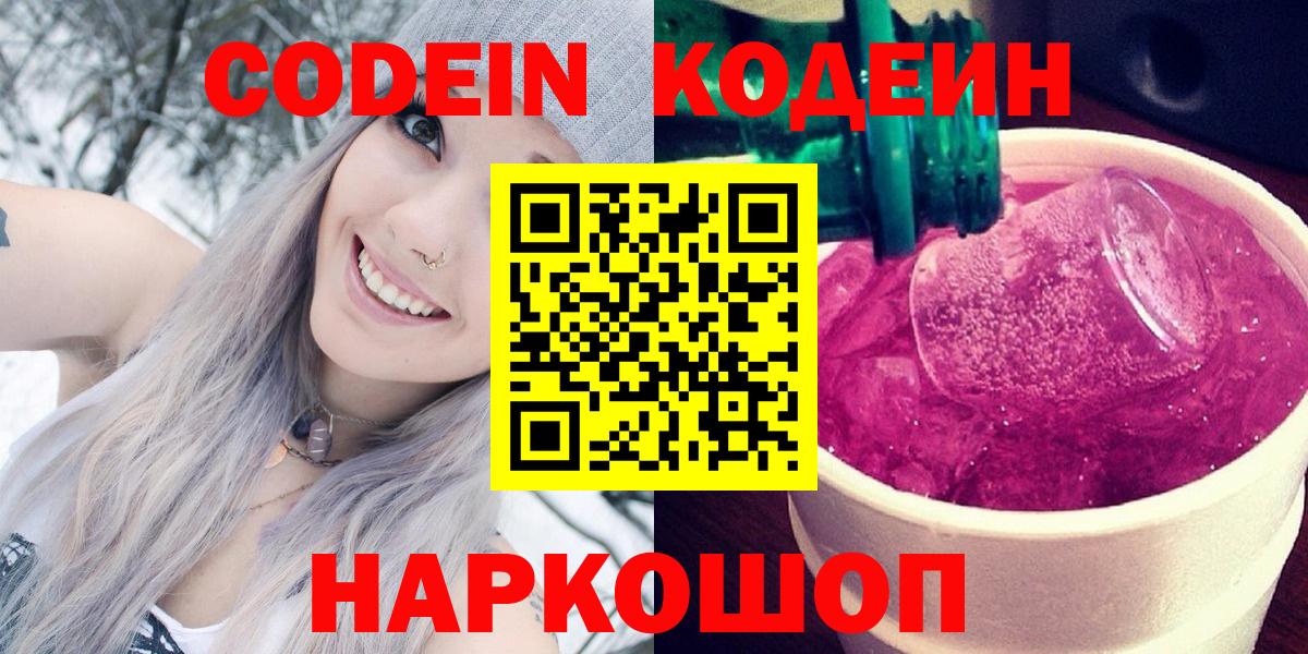 Кодеин Purple Drank  Вход с VPN  Черняховск  Кодеин Purple Drank 